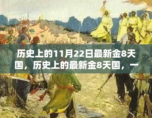 历史上的最新金8天国深度探索与了解