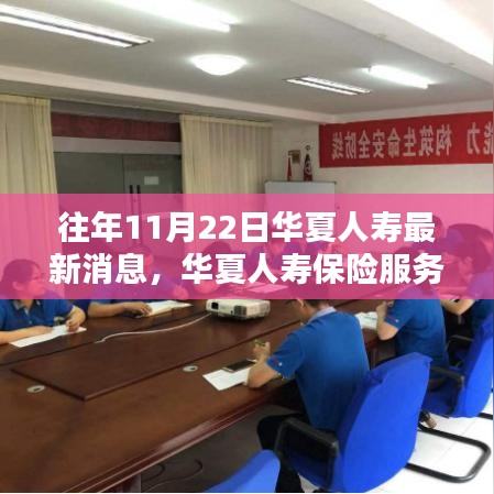 华夏人寿保险服务深度解析，历年最新动态与全面评测报告