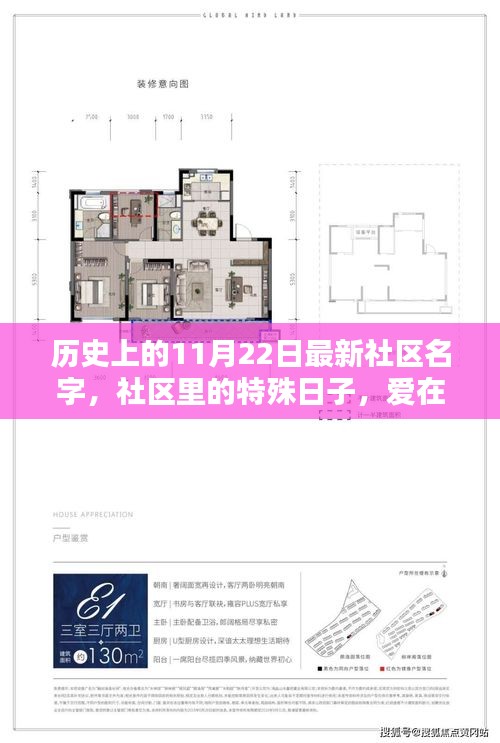 温馨时光里绽放的爱，社区特殊日与历史上的社区名字回顾