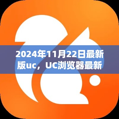UC浏览器最新版安装与体验指南（2024年最新版，适用于初学者与进阶用户）