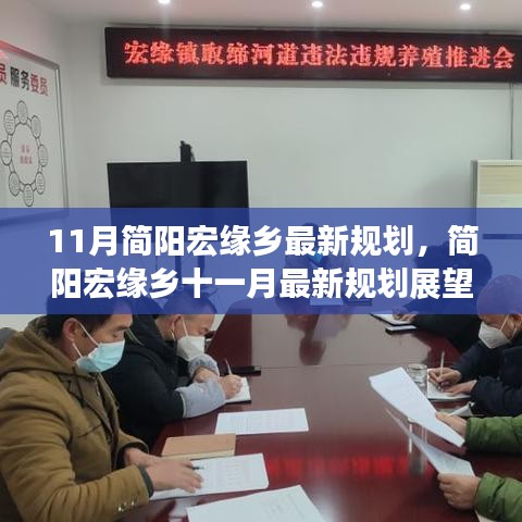简阳宏缘乡未来蓝图揭秘，11月最新规划与展望