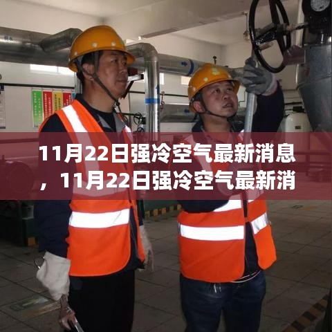 最新强冷空气动态，深度测评与详细介绍（11月22日更新）