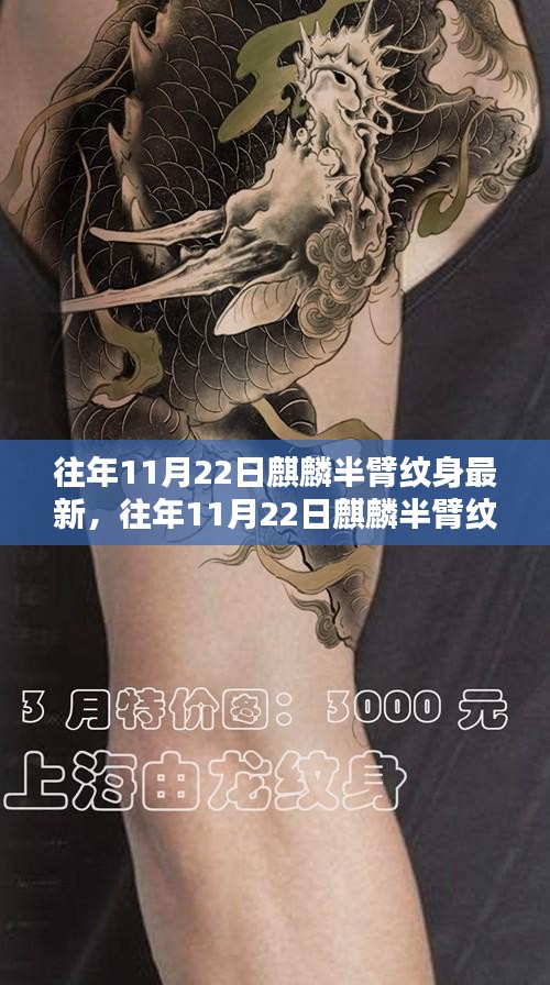 『往年11月22日麒麟半臂纹身制作详解与全方位指南』