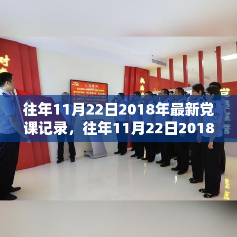 关于往年11月22日党课记录，全面评测与介绍回顾