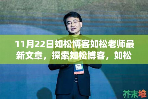 如松博客，最新文章深度解读与探索（11月22日）