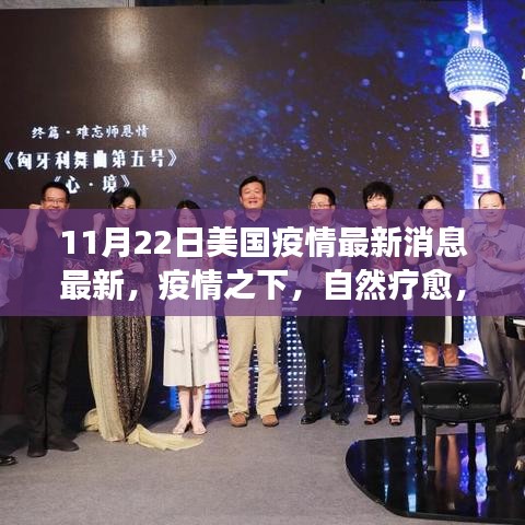美国疫情最新动态，自然疗愈与旅行新启示（11月22日）