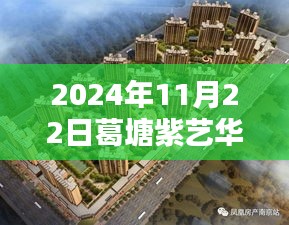 葛塘紫艺华府深度评测与最新消息报告（2024年11月版）