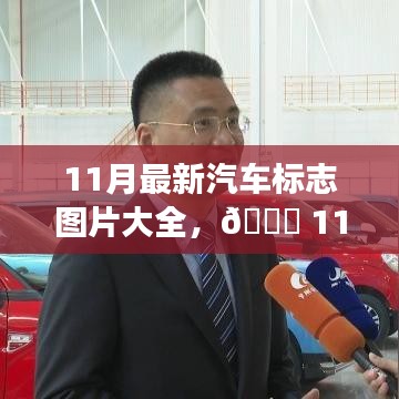 11月最新汽车标志图片大全——智能座驾时代，未来出行新纪元