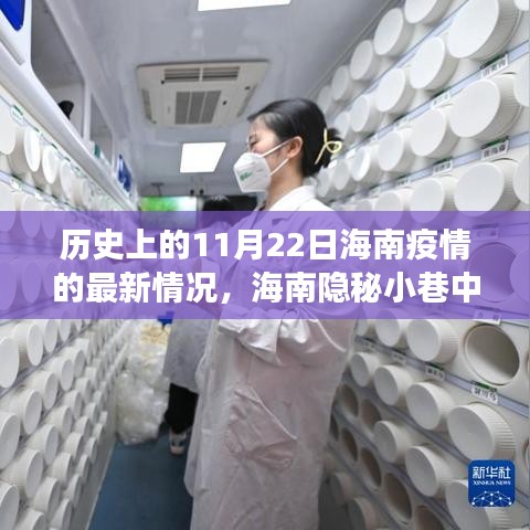 历史上的11月22日海南疫情最新观察，隐秘小巷的抗疫故事与风味小店探秘