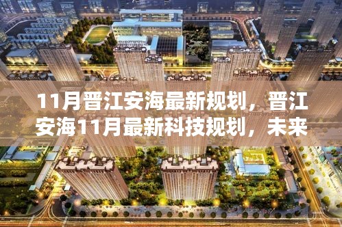 晋江安海11月最新科技规划揭秘，未来生活前沿魅力体验