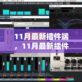 11月最新插件端全面评测与介绍