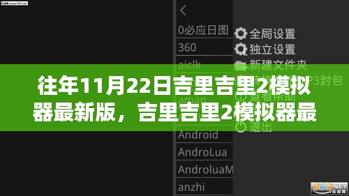 吉里吉里2模拟器最新版详细安装与使用指南（往年11月22日版本）