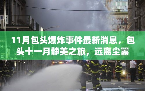 包头爆炸事件最新进展与十一月静美之旅探索奇迹自然美景