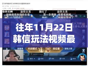 揭秘韩信玩法背后的故事，从变化中学习，自信成就梦想——最新往年11月22日韩信玩法视频解析