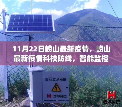 崂山最新疫情科技防线升级，智能监控预警系统重塑防控格局，引领健康生活新纪元