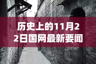 历史上的11月22日国网最新要闻，小巷深处的独特风味及其背后的故事探索