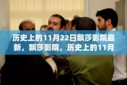 飘莎影院历史上的11月22日回望与影响，最新动态揭秘