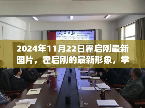 霍启刚最新形象图片，学习变化的力量，自信成就未来之路