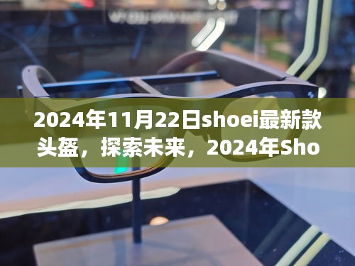 探索未来，2024年Shoei最新款头盔革新之旅