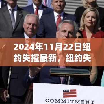 纽约失控现象最新动态与观点分析（聚焦纽约失控事件，日期，2024年11月22日）