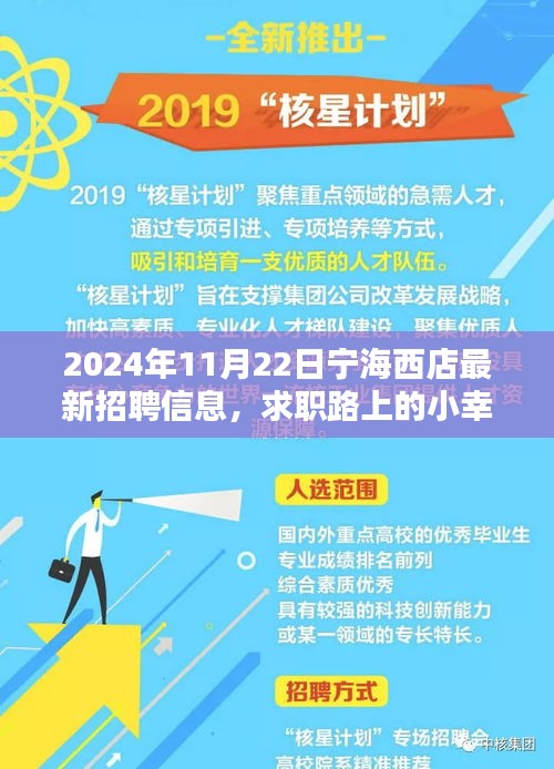 宁海西店最新招聘资讯，求职路上的幸运之选——深秋招聘记 2024年11月22日