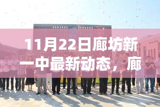 廊坊新一中11月22日最新动态回顾与影响分析