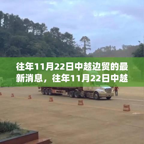 深化中越边贸合作，共谋发展，共创未来新篇章。