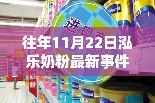 泓乐奶粉事件回顾，2016年11月22日的行业震荡与启示