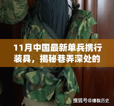 揭秘，11月中国最新单兵携行装具之巷弄深处的神秘宝盒独家探秘