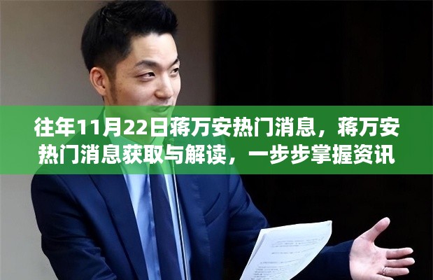 蒋万安热门消息解读，掌握资讯获取技能的关键步骤与解读