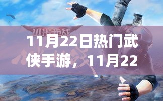 11月22日全新武侠手游世界，变化成就游戏巅峰之旅