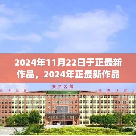 于正最新作品实操指南，从零开始教你掌握新技能学习秘籍（2024年实操版）