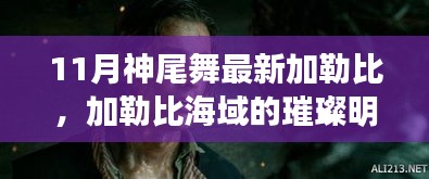 加勒比海域璀璨明珠，神尾舞最新11月神舞狂欢传奇之旅揭秘