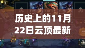 云顶狼人，温馨日常的奇遇记在11月22日的历史时刻