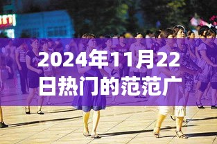 范范广场舞，2024年热门舞蹈潮流