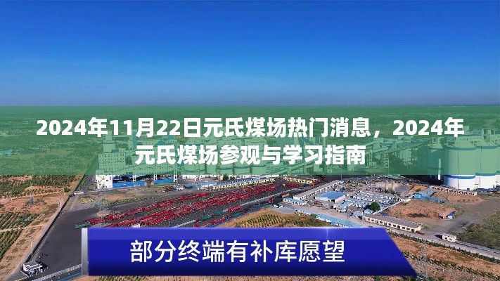 2024年元氏煤场参观消息与学习指南，深度了解煤场运营的热门资讯