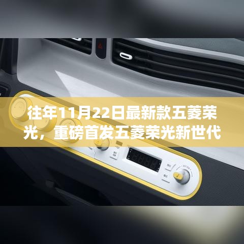 五菱荣光新世代重磅首发，科技前沿驾驶乐趣体验