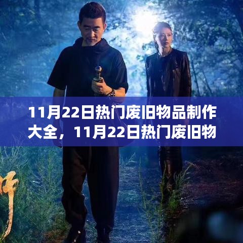 创意再生之旅，废旧物品制作大全，励志闪耀的创意之旅（11月22日热门）