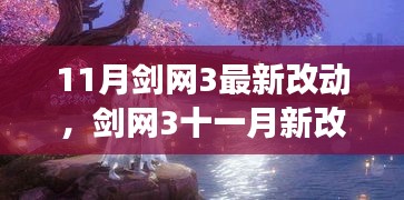 剑网3十一月更新揭秘，自然美景探寻与内心平和之旅
