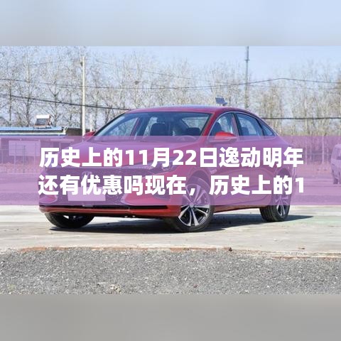 历史上的11月22日与逸动未来的优惠展望，是否还有优惠值得期待？