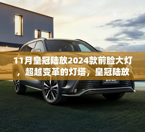 皇冠陆放2024款前脸大灯背后的超越与励志故事