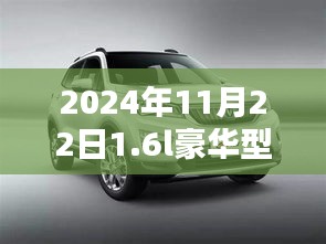 豪华车型深度解析，2024年11月22日发布的1.6L豪华型车型介绍