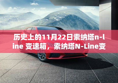 历史上的神奇一天，索纳塔N-Line变速箱的温馨维修故事