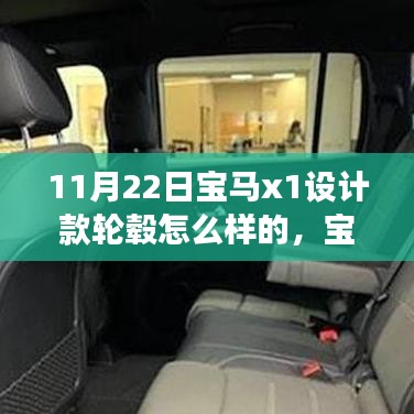 宝马X1设计款轮毂背后的故事，赋予生活旋转的力量与自信的翅膀，探索其背后的故事与独特设计魅力