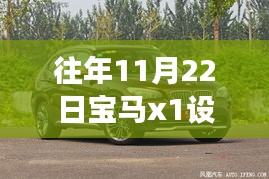 重磅揭秘，往年11月22日宝马X1设计款轮毂更换指南，让你的爱车焕然一新！
