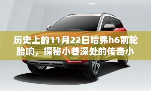 哈弗H6前轮胎响与小店的传奇故事，探寻历史轮胎响与车型的神秘缘分