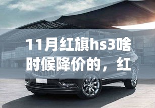 红旗HS3十一月降价背后的温情故事