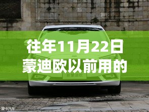 蒙迪欧轮胎变迁揭秘，励志故事背后的轮胎进化与自信成就梦想之路