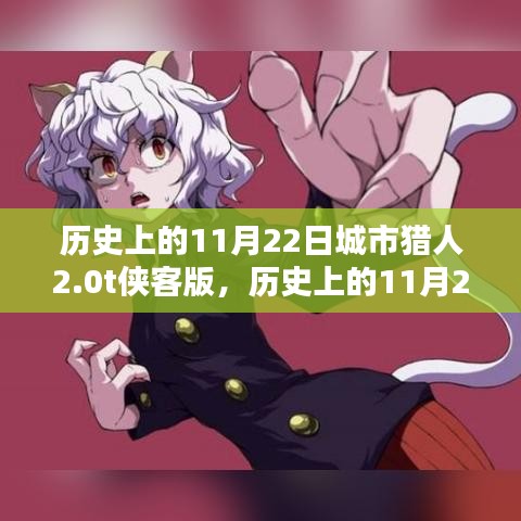 历史上的11月22日，城市猎人2.0t侠客版任务攻略全解析及深度解析
