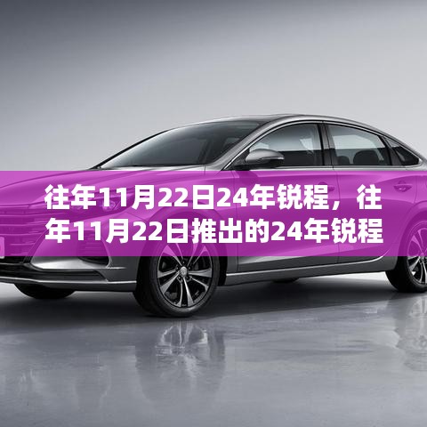 历年锐程车型深度评测与介绍，聚焦往年11月22日推出的全新锐程车型